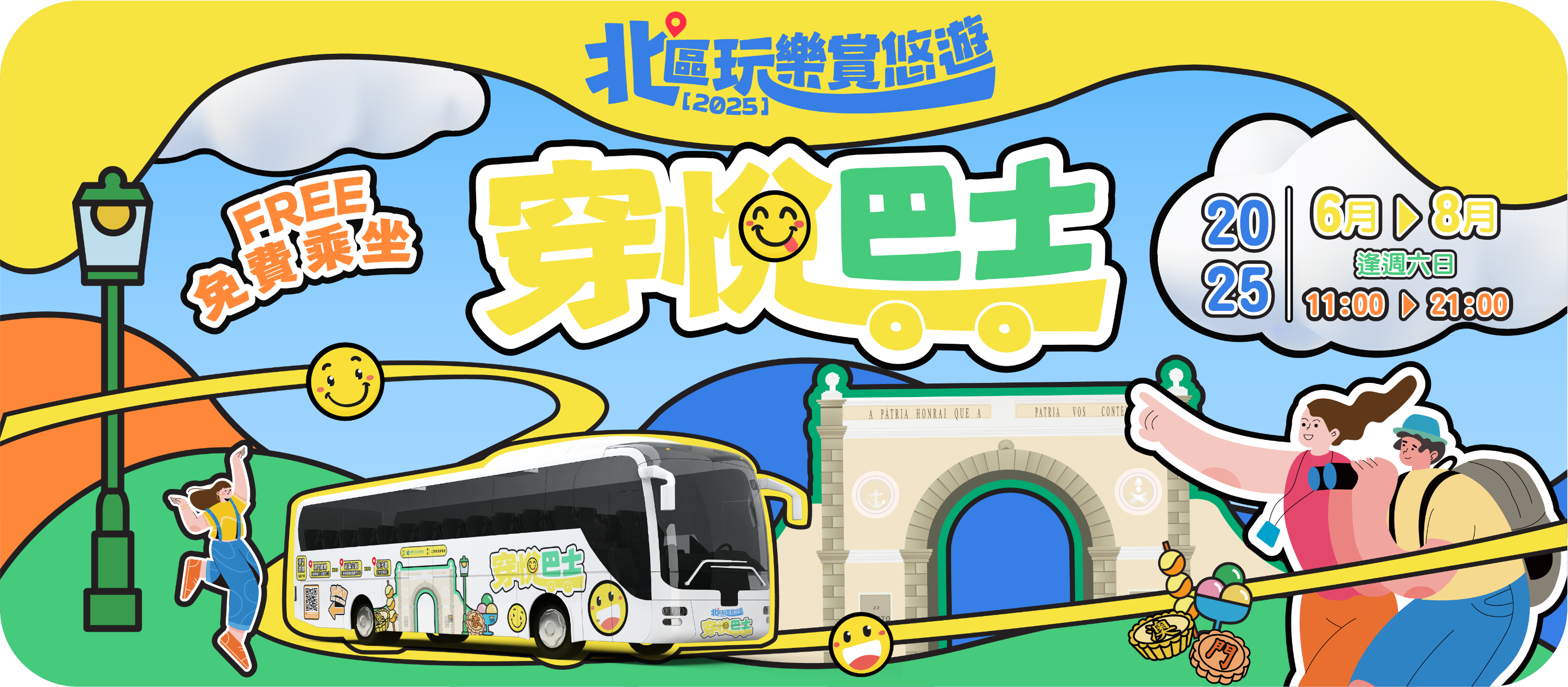 北區玩樂賞悠遊-穿悅巴士
