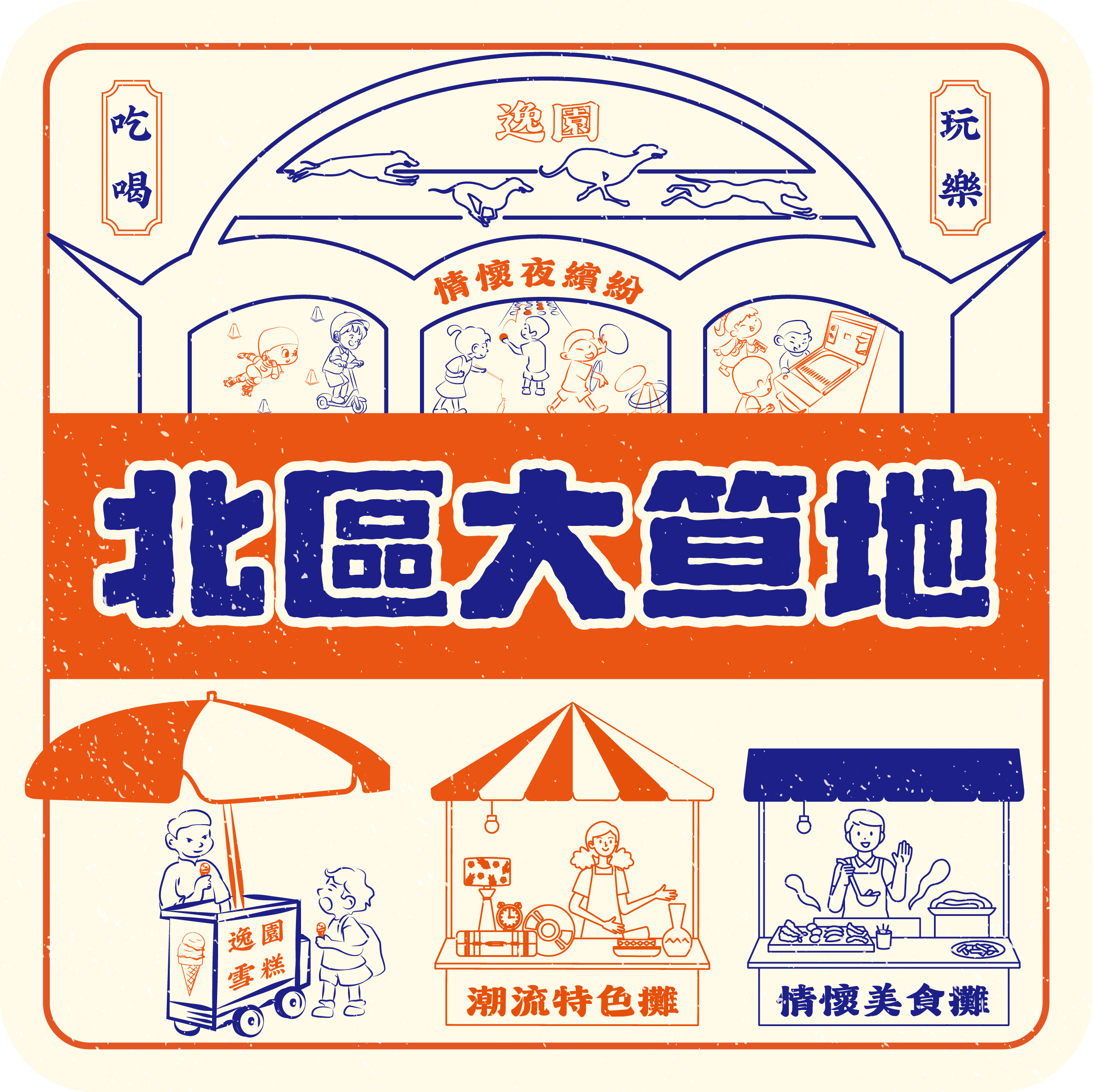 北區大笪地-情懷夜繽紛