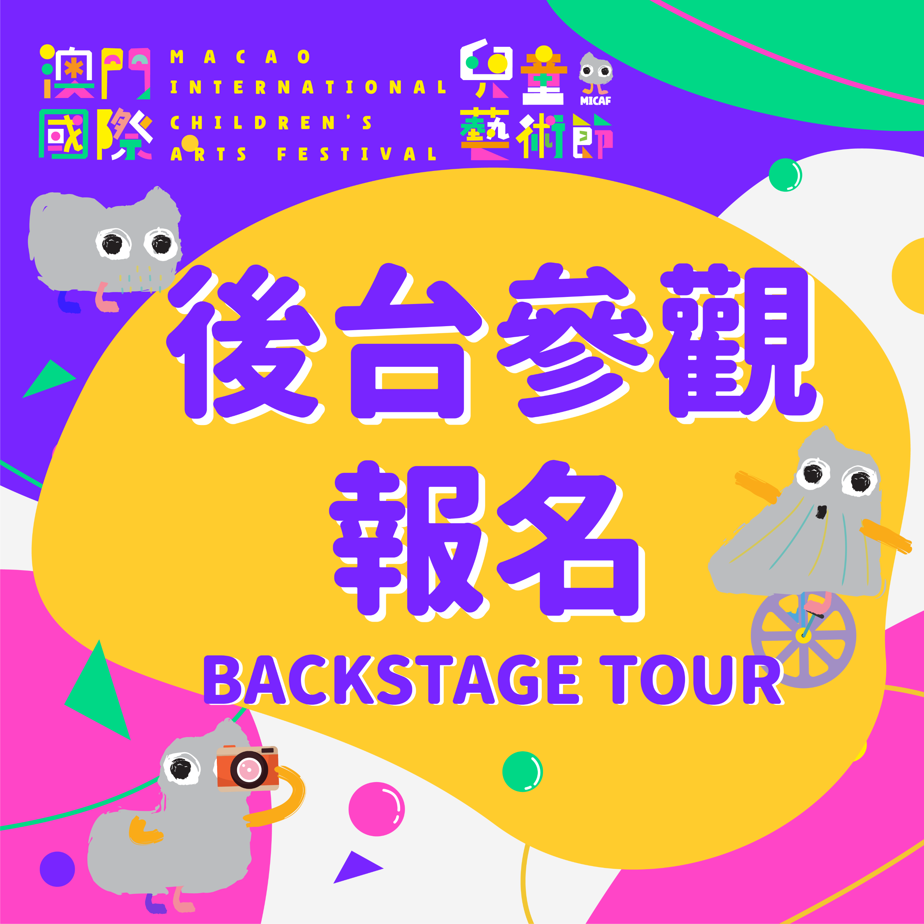 第二届國際兒童藝術節 後台參觀