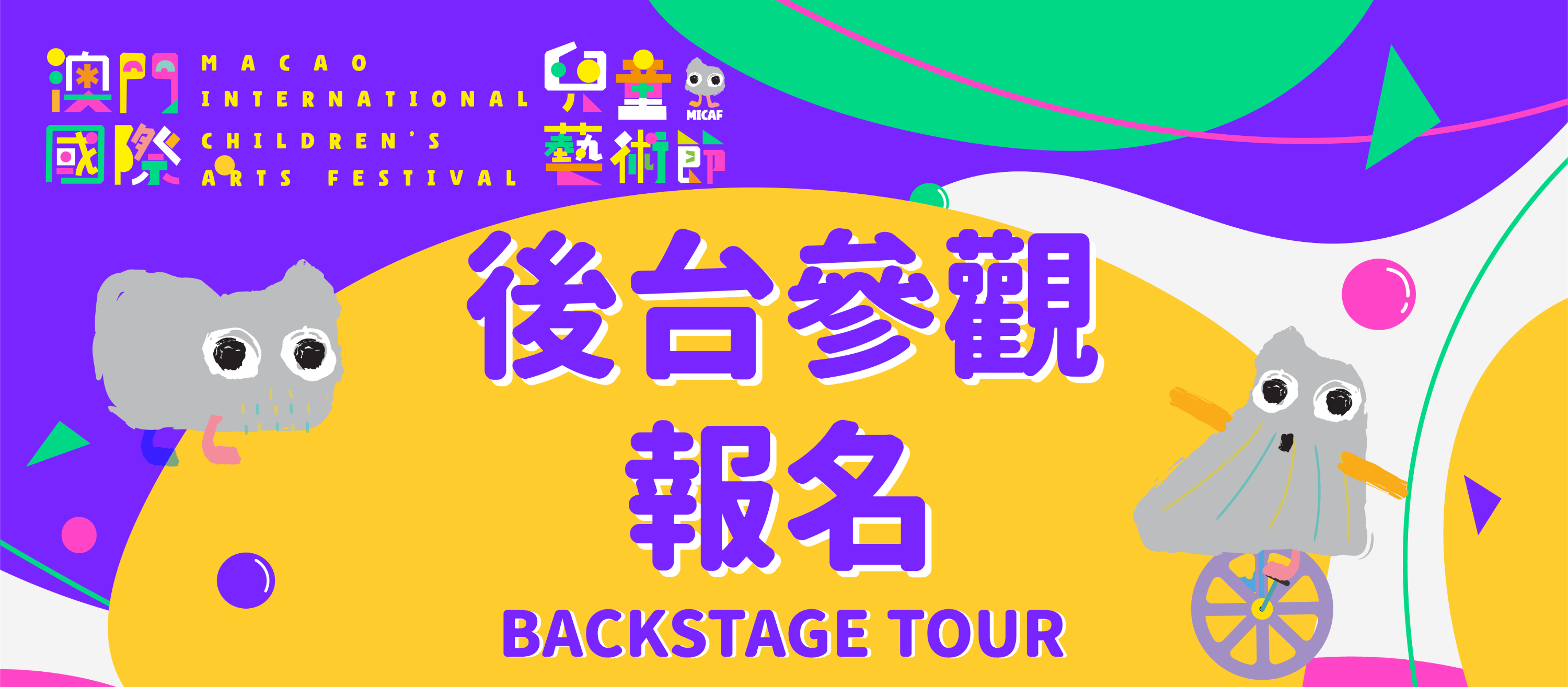 第二届國際兒童藝術節 後台參觀