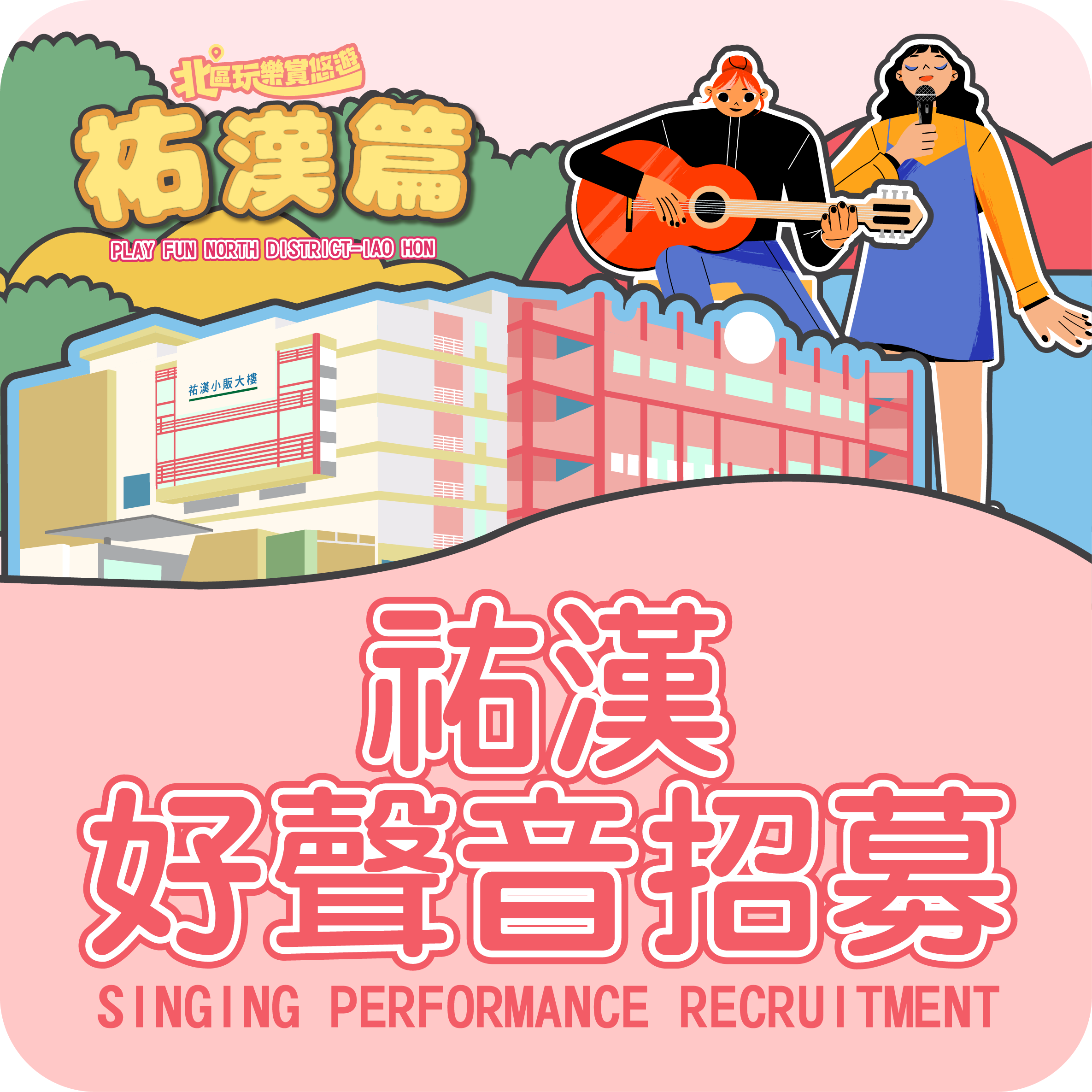 “北區玩樂賞悠遊─祐漢篇”祐漢好聲音