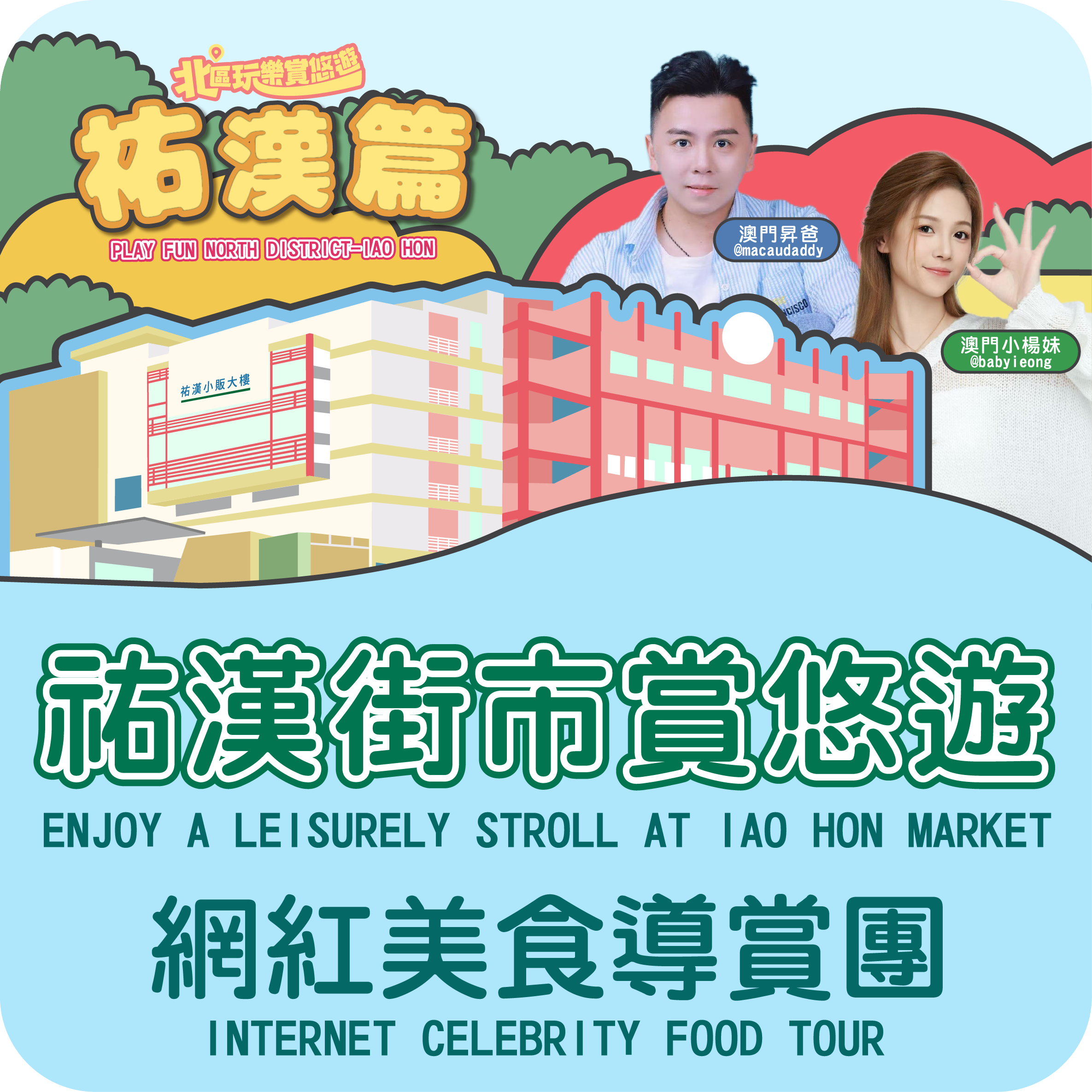 “北區玩樂賞悠遊─祐漢篇” 祐漢街市賞悠遊 -網紅美食導賞團