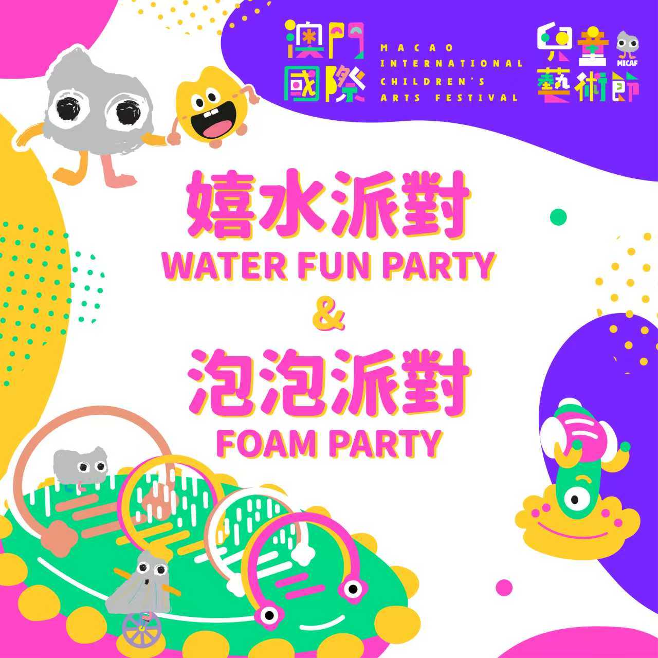 第二届國際兒童藝術節-嬉水派對和泡泡派對