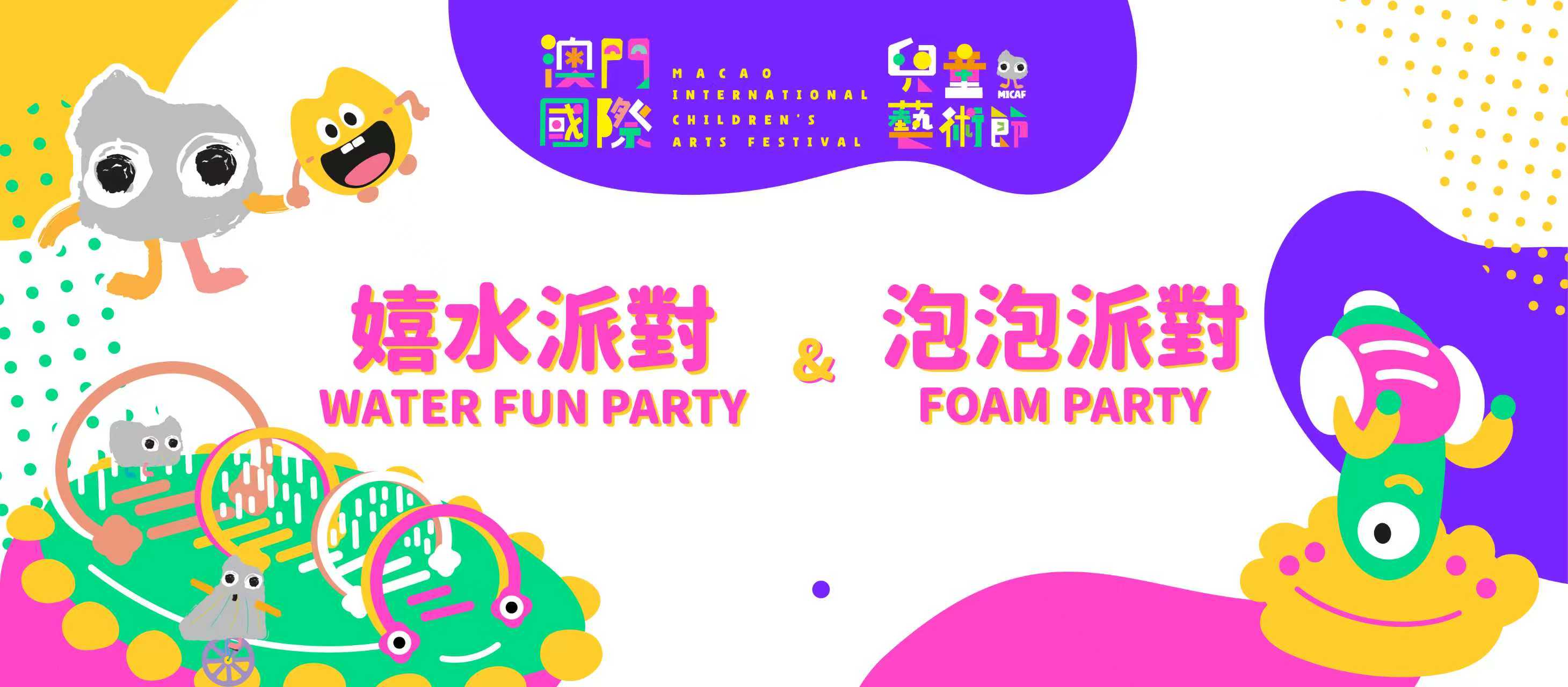 第二届國際兒童藝術節-嬉水派對和泡泡派對