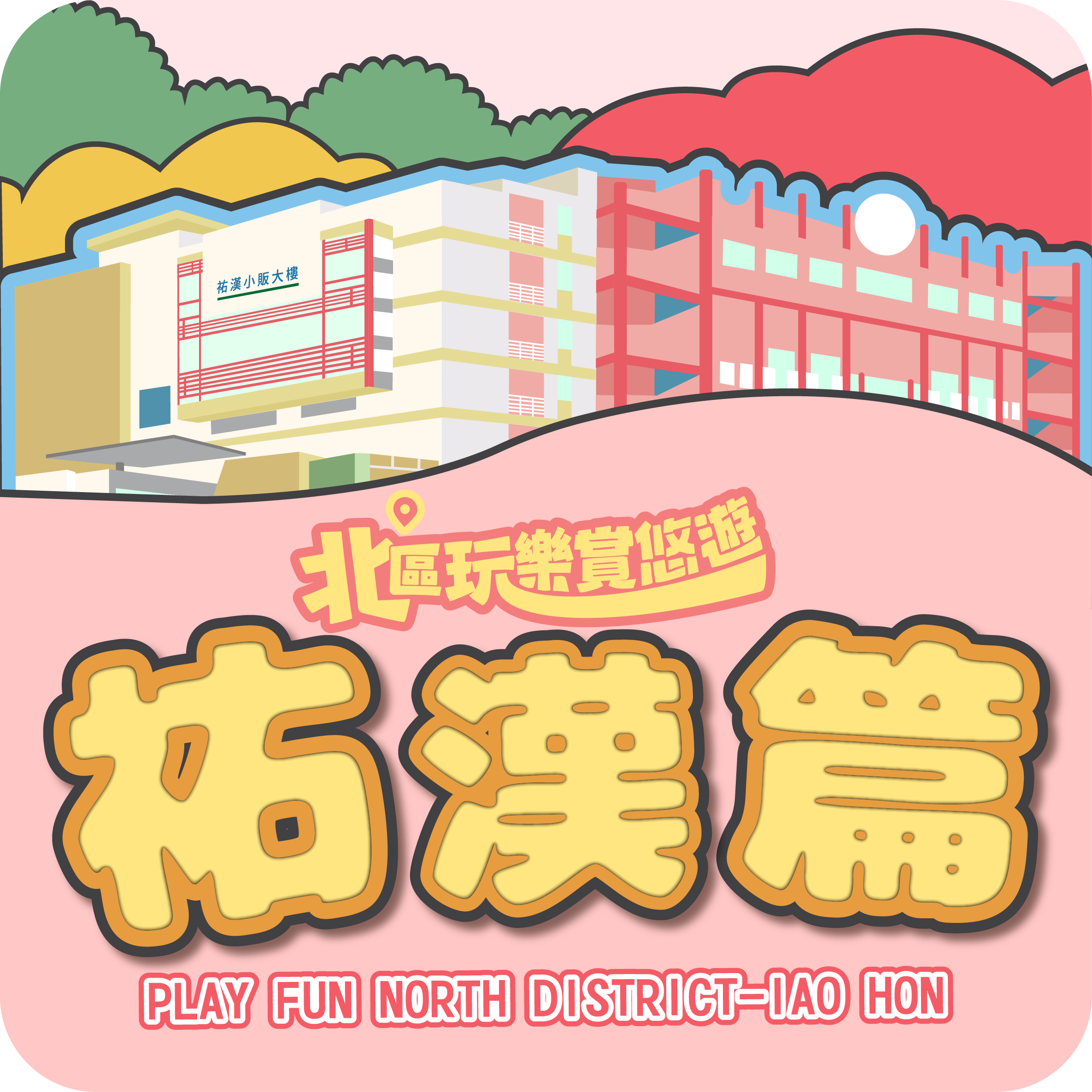 “北區玩樂賞悠遊─祐漢篇”祐漢玩樂市集