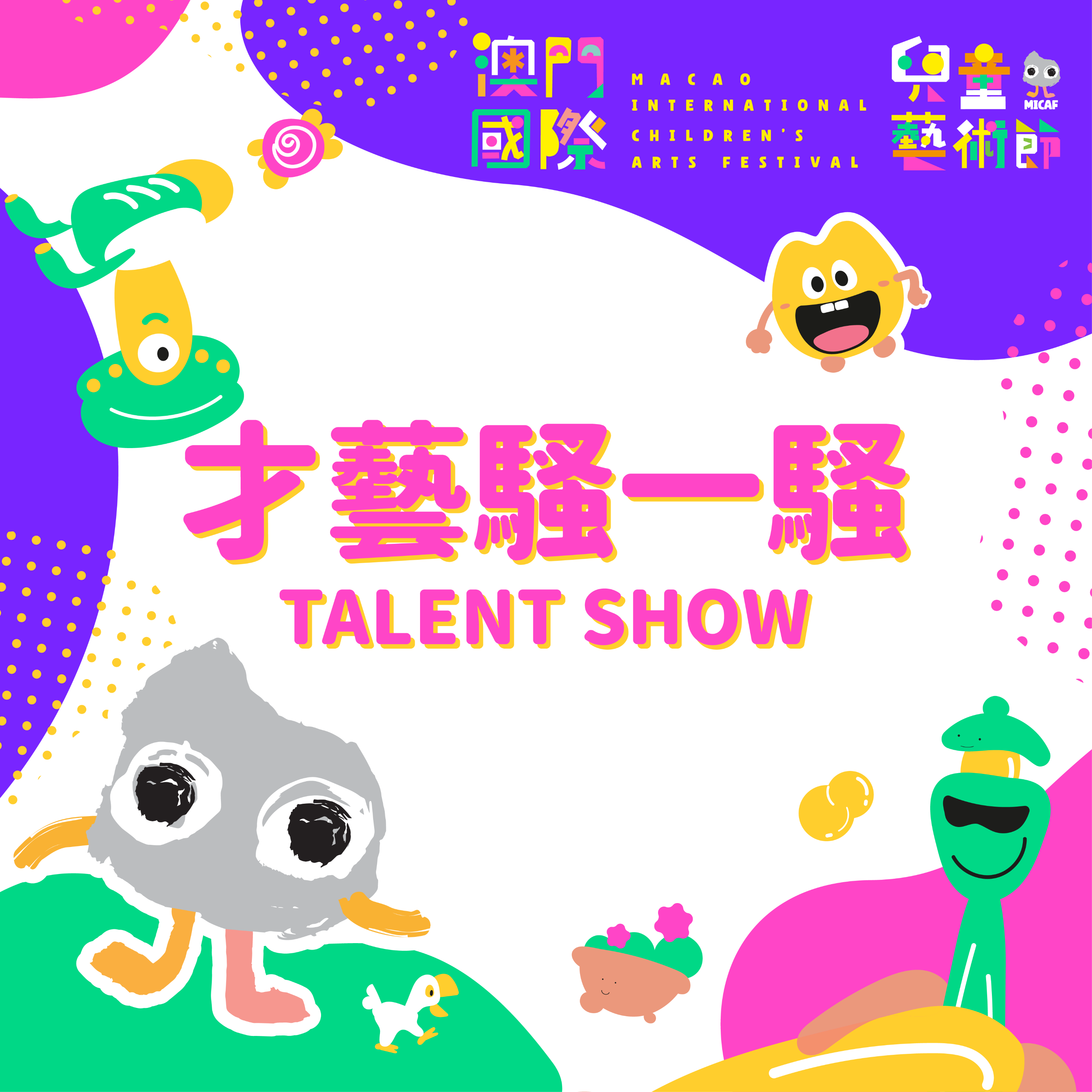 第二屆澳門國際兒童藝術節 -才藝表演