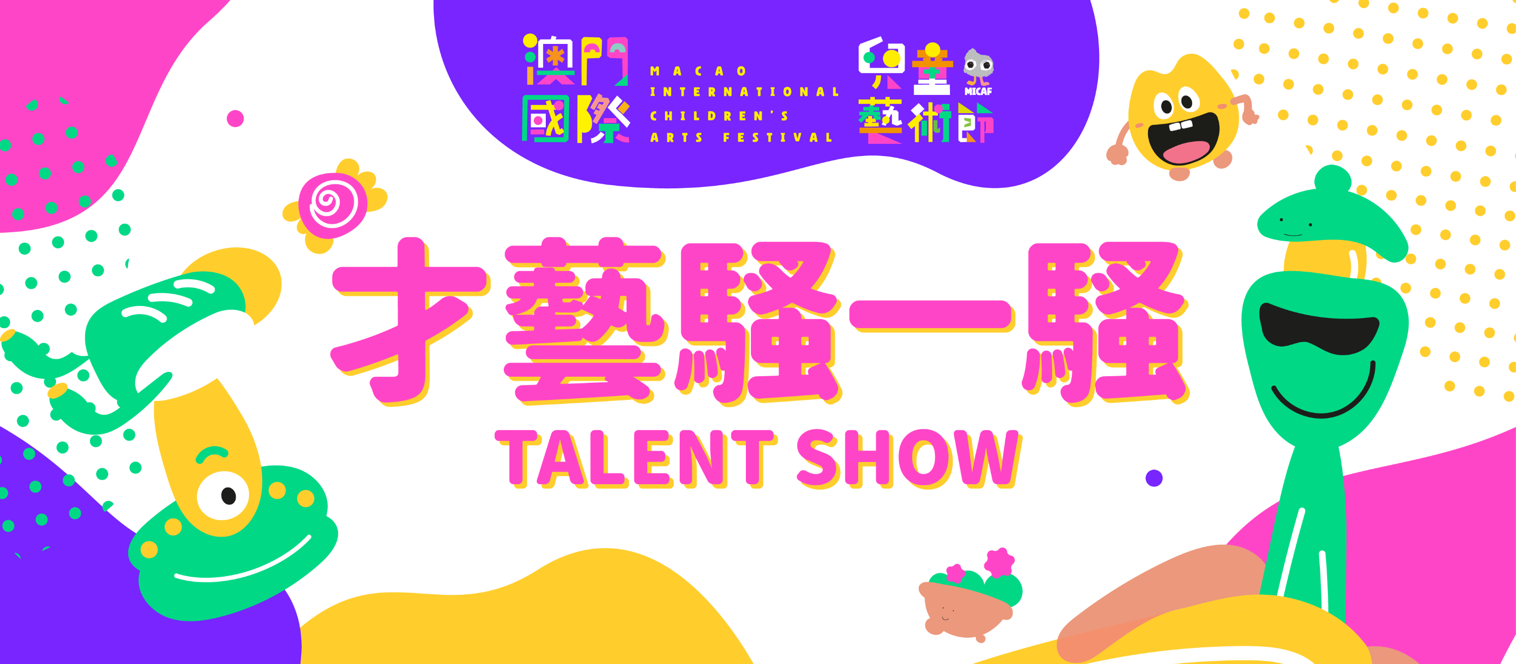 第二屆澳門國際兒童藝術節 -才藝表演