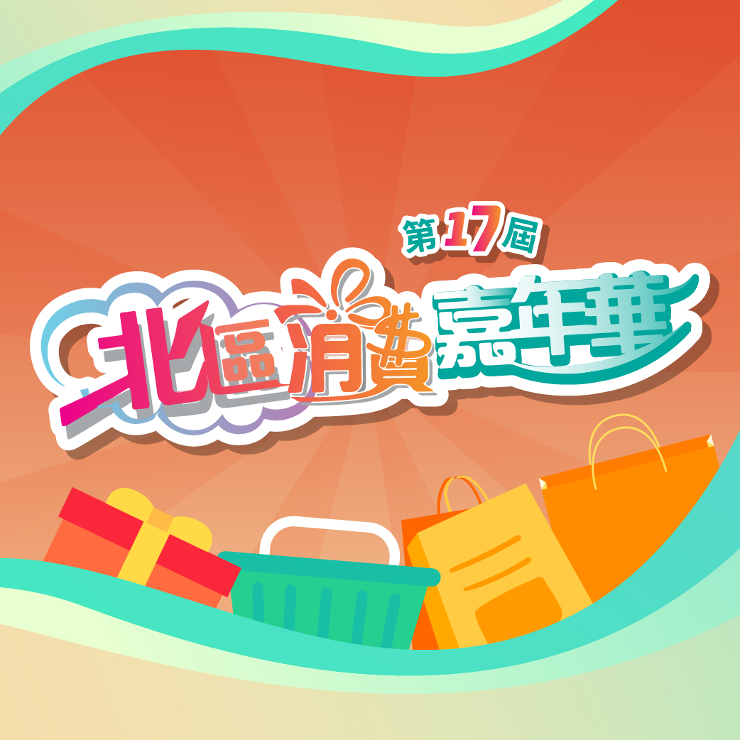 第17屆北區消費嘉年華